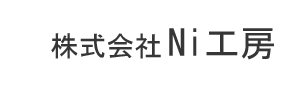 株式会社Ni工房